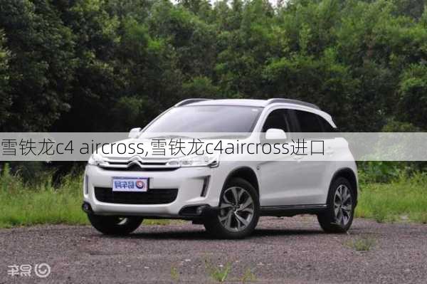 雪铁龙c4 aircross,雪铁龙c4aircross进口