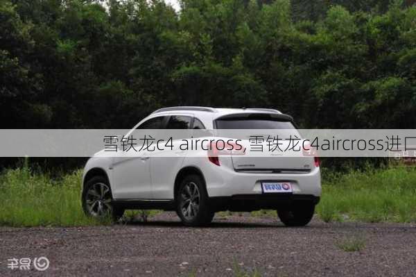 雪铁龙c4 aircross,雪铁龙c4aircross进口