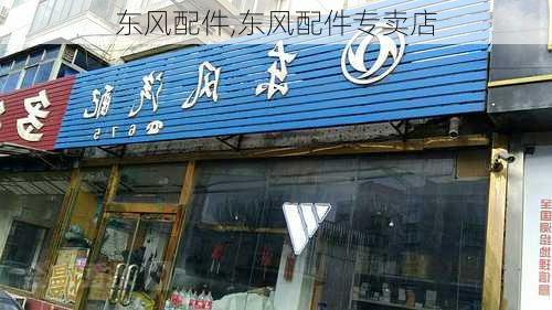 东风配件,东风配件专卖店