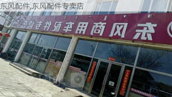 东风配件,东风配件专卖店