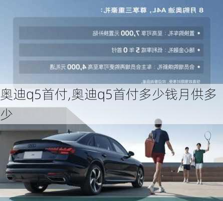 奥迪q5首付,奥迪q5首付多少钱月供多少