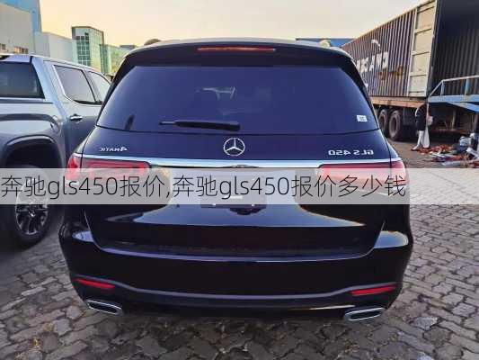 奔驰gls450报价,奔驰gls450报价多少钱