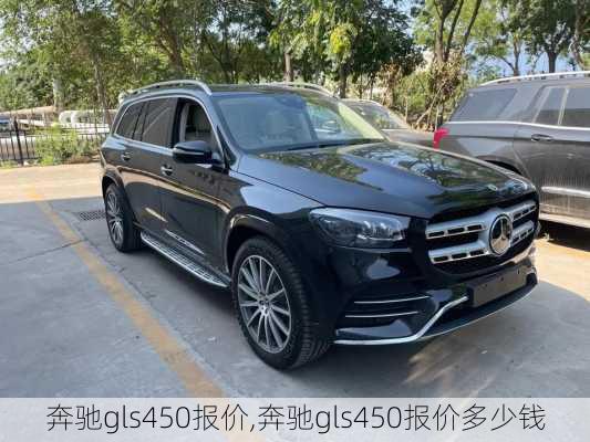 奔驰gls450报价,奔驰gls450报价多少钱