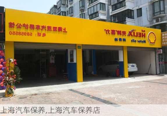 上海汽车保养,上海汽车保养店