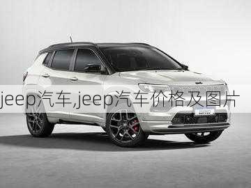 jeep汽车,jeep汽车价格及图片