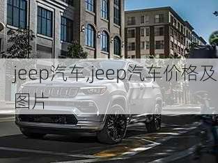 jeep汽车,jeep汽车价格及图片