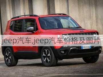 jeep汽车,jeep汽车价格及图片