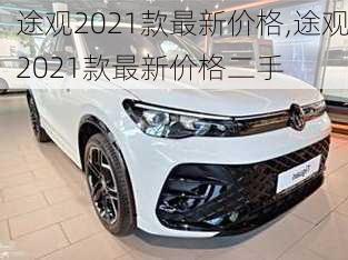 途观2021款最新价格,途观2021款最新价格二手