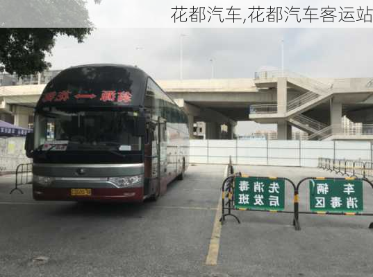 花都汽车,花都汽车客运站