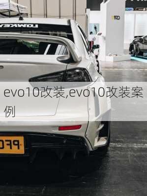 evo10改装,evo10改装案例