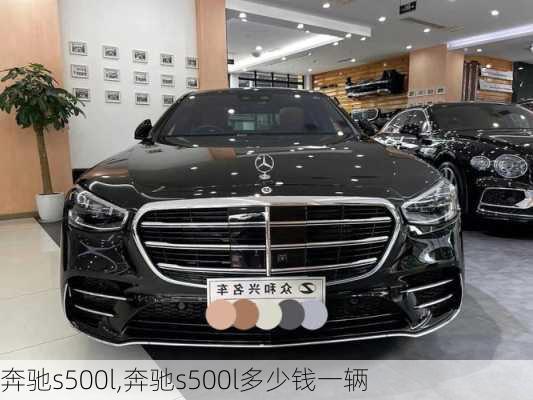 奔驰s500l,奔驰s500l多少钱一辆