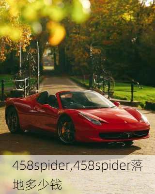 458spider,458spider落地多少钱