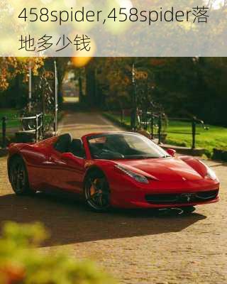 458spider,458spider落地多少钱