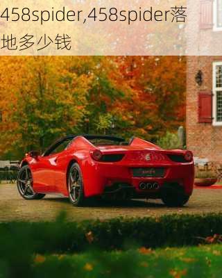 458spider,458spider落地多少钱