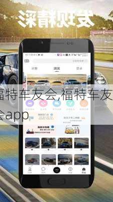 福特车友会,福特车友会app