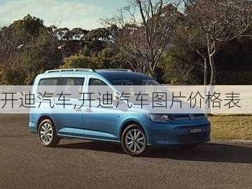 开迪汽车,开迪汽车图片价格表