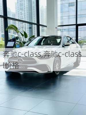 奔驰c-class,奔驰c-class l价格