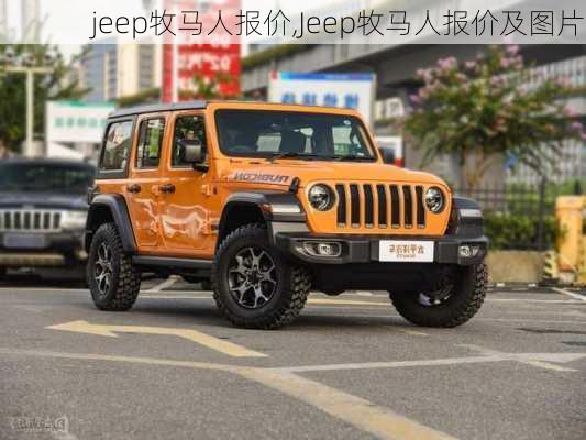 jeep牧马人报价,Jeep牧马人报价及图片