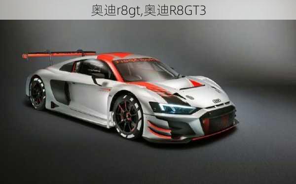 奥迪r8gt,奥迪R8GT3