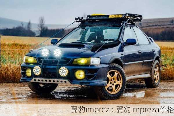 翼豹impreza,翼豹impreza价格