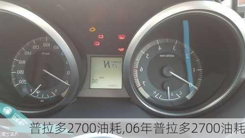 普拉多2700油耗,06年普拉多2700油耗