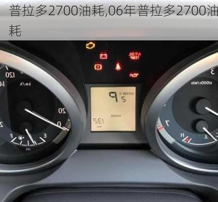 普拉多2700油耗,06年普拉多2700油耗