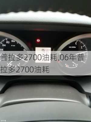 普拉多2700油耗,06年普拉多2700油耗