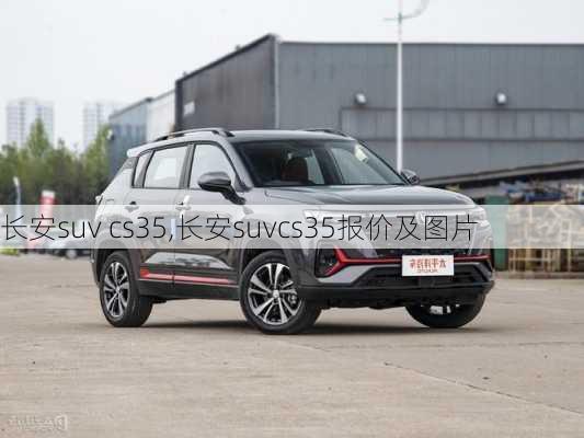 长安suv cs35,长安suvcs35报价及图片