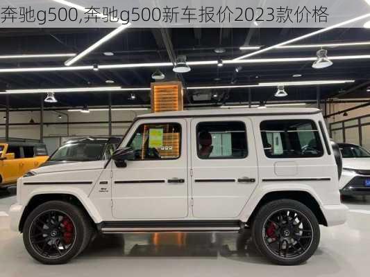 奔驰g500,奔驰g500新车报价2023款价格