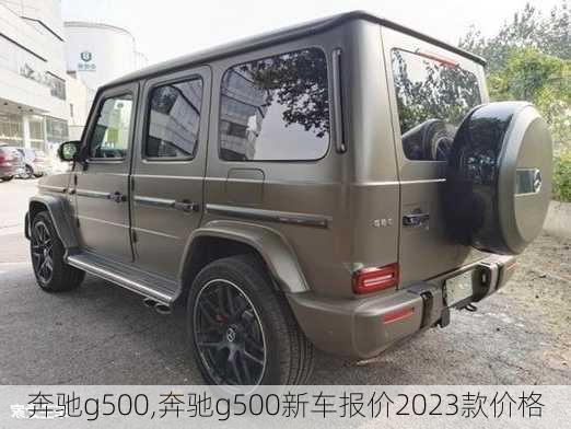 奔驰g500,奔驰g500新车报价2023款价格