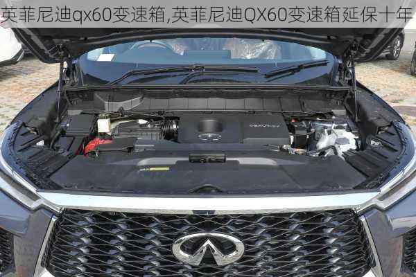 英菲尼迪qx60变速箱,英菲尼迪QX60变速箱延保十年