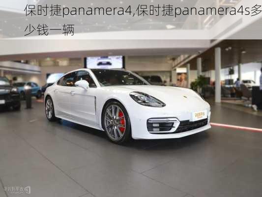 保时捷panamera4,保时捷panamera4s多少钱一辆