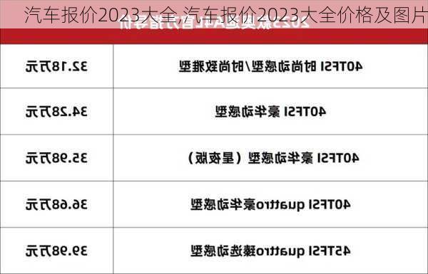 汽车报价2023大全,汽车报价2023大全价格及图片