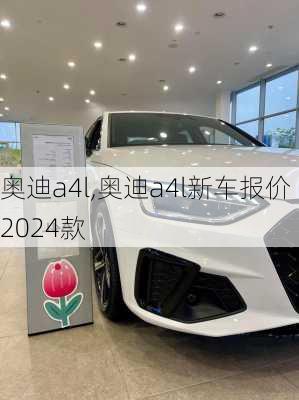 奥迪a4l,奥迪a4l新车报价2024款