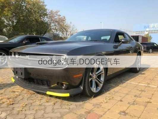 dodge汽车,DODGE汽车