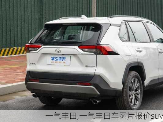 一气丰田,一气丰田车图片报价suv