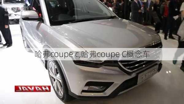 哈弗coupe c,哈弗coupe C概念车