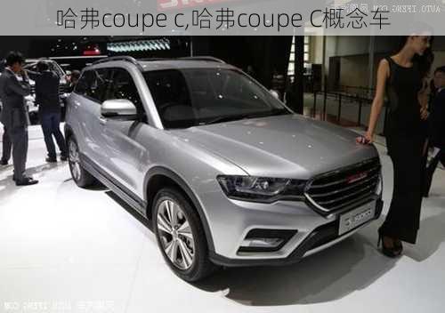 哈弗coupe c,哈弗coupe C概念车