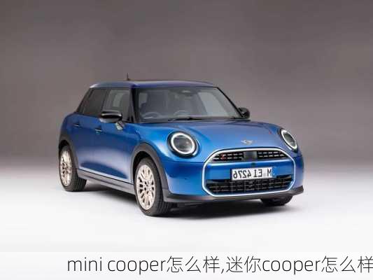 mini cooper怎么样,迷你cooper怎么样