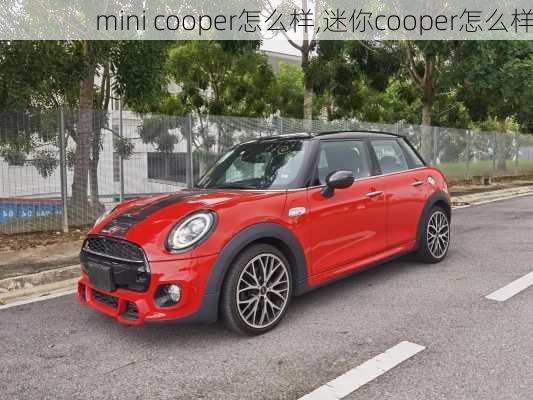 mini cooper怎么样,迷你cooper怎么样