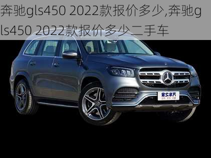 奔驰gls450 2022款报价多少,奔驰gls450 2022款报价多少二手车