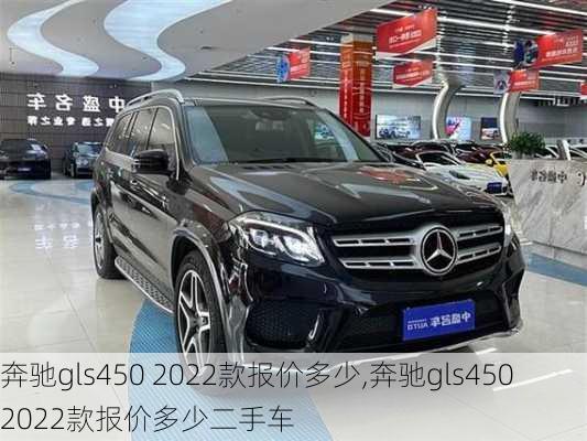 奔驰gls450 2022款报价多少,奔驰gls450 2022款报价多少二手车