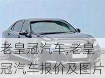 老皇冠汽车,老皇冠汽车报价及图片