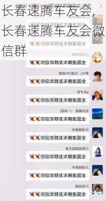 长春速腾车友会,长春速腾车友会微信群