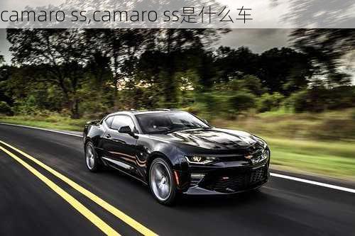 camaro ss,camaro ss是什么车