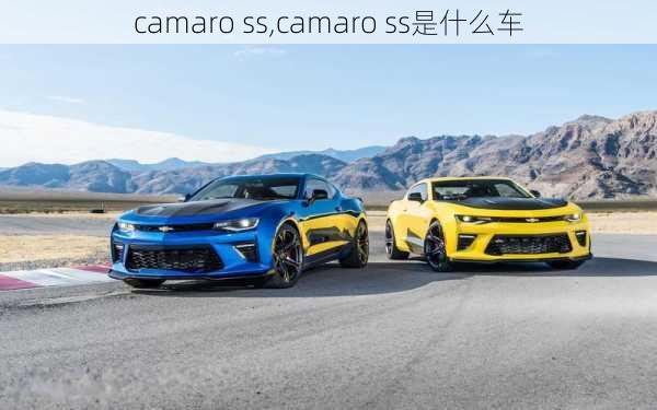 camaro ss,camaro ss是什么车