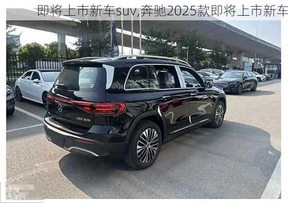 即将上市新车suv,奔驰2025款即将上市新车