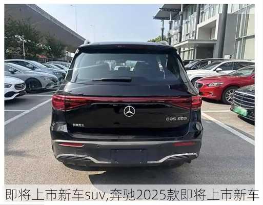 即将上市新车suv,奔驰2025款即将上市新车