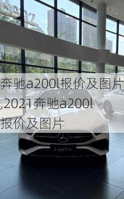 奔驰a200l报价及图片,2021奔驰a200l报价及图片