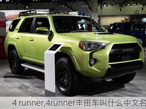 4 runner,4runner丰田车叫什么中文名